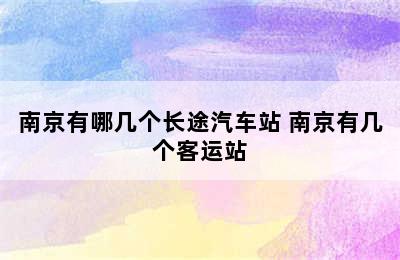 南京有哪几个长途汽车站 南京有几个客运站